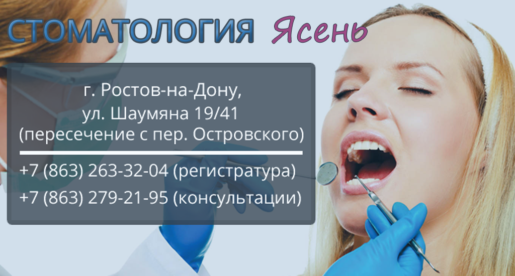 Стоматологическая клиника Ростов